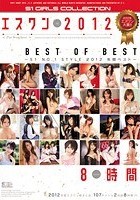 エスワン 2012 BEST OF BEST 8時間