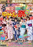 SODファン大感謝祭！！真正中出し祭り 2018