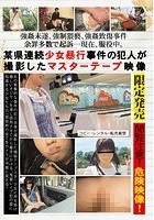 某県連続少女暴行事件の犯人が撮影したマスターテープ映像