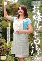 里帰り近親相姦 お帰り！ ヒロちゃん 宮部涼花