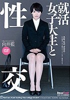 就活女子大生と性交 向井藍