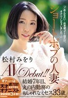 ショートボブの人妻 松村みをり AVDebut！！ 結婚7年目、丸の内勤務のおしゃれなミセス33歳