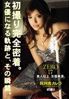 ZERO 素人以上、女優未満 17 阿利希カレラ