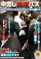 中出し痴漢バス 超満員で生挿入されたまま密着して動けず中出しされた低身長○学生