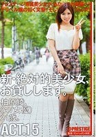 新·絶対的美少女、お貸しします。 ACT.15 柚原綾