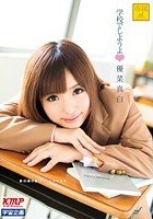 学校でしようよ 優菜真白