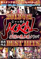 JACKAL 伝説の悪知恵ナンパ 2013年度 厳選作品 BEST HITS