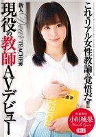 新人 DearTEACHER現役の教師AVデビュー 小川桃果