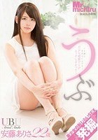 うぶ 安藤ありさ 22歳