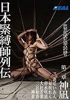 日本緊縛師列伝 第二章 神凪