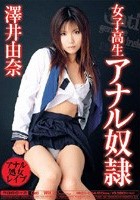 女子校生アナル奴隷 澤井由奈