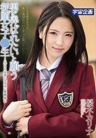 男に弄ばれたいと願う従順女子●生～とびきり可愛い美少女に生中出し 優木カリナ