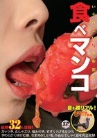 食べマンコ