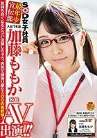 SOD女子社員 最年少宣伝部 入社1年目 加藤ももか （20） AV出演（デビュー）！！