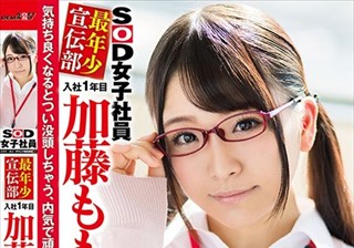 SOD女子社員 最年少宣伝部 入社1年目 加藤ももか （20） AV出演（デビュー）！！