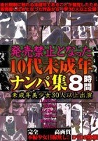 発売禁止となった 10代未成年ナンパ集