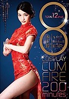 8 COSPLAY CUM FIRE 200minutes 本庄鈴