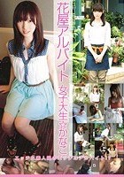 花屋アルバイト 女子大生かなこ