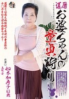 還暦お婆ちゃんの童貞狩り 船木加寿子 真柴愛