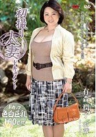 初撮り人妻ドキュメント 有森潤子