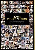 2010年ナチュラルハイ作品集