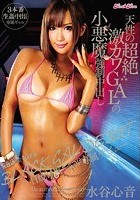 kira★kira BLACK GAL DEBUT 日焼け黒ギャル専属デビュー 天性の超絶激カワGALの小悪魔強制中出し 水谷心音