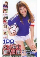 女子校生部活日誌 EPISODE.5 サッカー部編