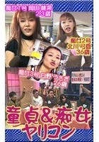 童貞＆痴女ヤリコン！お姉さんが教えてアゲル·