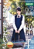 この娘…犯したい…VOL.005 真面目な私立女子校生がSEX中毒淫乱女に堕ちる時。