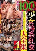 男女総勢100人超 少女輪姦乱交大全集4時間！！ 廻しまくってランナウェイ