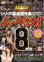 BIGMORKAL シリーズ厳選 傑作集 ボッキ祭り！！8時間