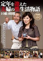 定年を迎えた夫婦の性生活物語10組4時間