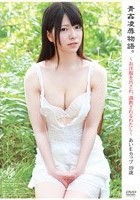 青姦凌辱物語。～お洋服を汚され、調教されるわたし～ あいEカップ19歳