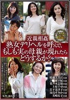 近親相姦 熟女デリヘルを呼んで、もしも実の母親が現れたらどうするか？