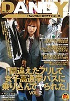 「間違えたフリして女子校通学バスに乗り込んでヤられた」 VOL.2