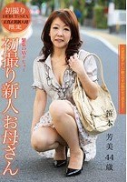 初撮り新人お母さん 笹本芳美 44歳