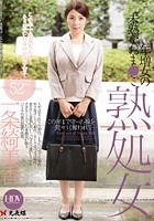 熟処女 年増女の未熟なおま●こ 一条綺美香