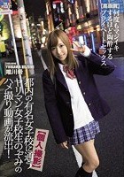 【個人撮影】都内の有名女子校に通うヤリマン女子校生のぞみのハメ撮り動画が流出！何度もマジイキするほど陶酔するプライベートセックス【高画質】 唯川希