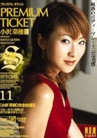 PREMIUM TICKET 11 小沢菜穂