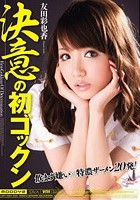 決意の初ゴックン 友田彩也香