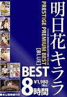 明日花キララ PRESTIGE PREMIUM BEST【BLUE】8時間