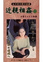 あの世の前の快楽 近親相姦 お婆ちゃんと初孫 13