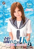 濡れたJK 3