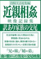 近親相姦映像記録集 訳あり家族の交尾