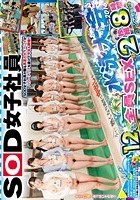 SOD女子社員 水泳大会2016 熱くなり過ぎて中出しまで！12名全員SEX 8時間