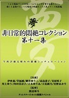 非日常的悶絶コレクション第十一集