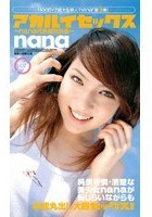 アカルイセックス ～nana性的開放計画～ nana