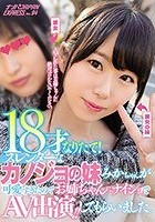 18才なりたて！スレンダーなカノジョの妹みかちゃんが可愛すぎたのでお姉ちゃんにナイショでAV出演！！してもらいました。 ナンパJAPAN EXPRESS Vol.94