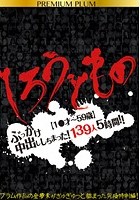 しろうともの 【1●才～59歳】ぶっかけ中出ししちまった！139人5時間！！PREMIUM PLUM