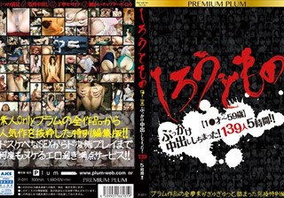 しろうともの 【1●才～59歳】ぶっかけ中出ししちまった！139人5時間！！PREMIUM PLUM